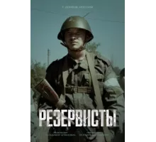 Резервисты ( 2024)