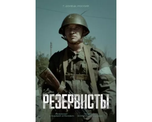 Резервисты  сериал смотреть
