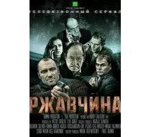 Ржавчина ( 2012)
