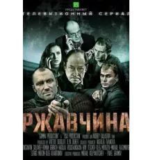Ржавчина ( 2012)