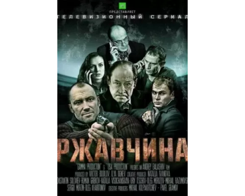 Ржавчина  сериал смотреть