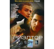 Риэлтор ( 2005)