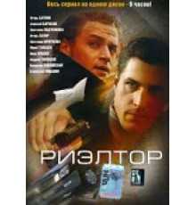 Риэлтор ( 2005)