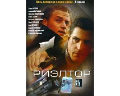 Риэлтор сериал смотреть Риэлтор сериал смотреть