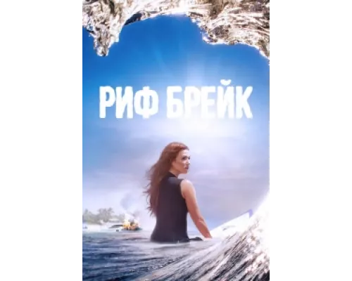 Риф-брейк сериал смотреть Риф-брейк сериал смотреть
