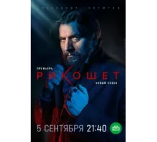 Рикошет ( 2019)