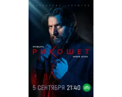 Рикошет сериал смотреть Рикошет сериал смотреть