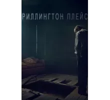 Риллингтон-плейс ( 2016)