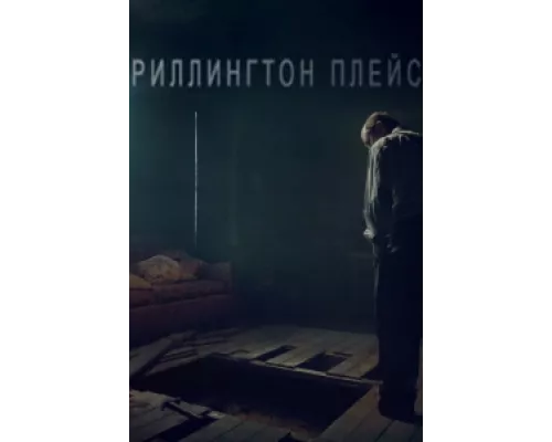 Риллингтон-плейс сериал смотреть Риллингтон-плейс сериал смотреть