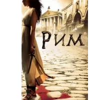 Рим ( 2005)