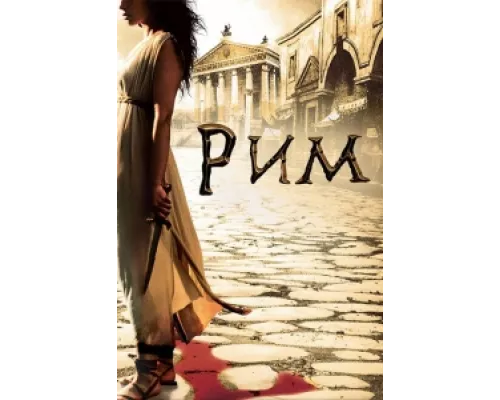 Рим  сериал смотреть