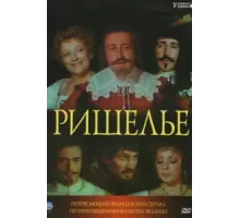 Ришелье ( 1977)