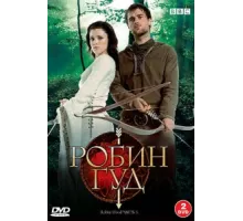 Робин Гуд ( 2006)