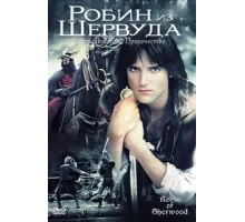 Робин из Шервуда ( 1984)