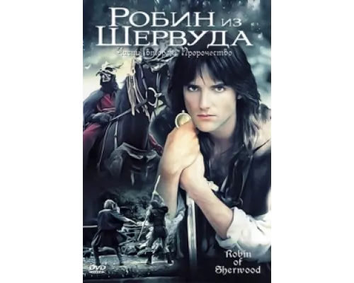 Робин из Шервуда сериал смотреть Робин из Шервуда сериал смотреть