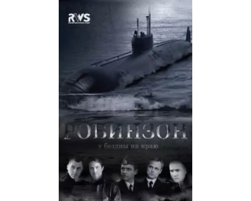 Робинзон  сериал смотреть