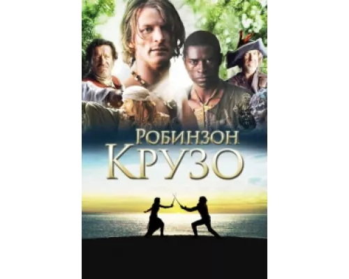 Робинзон Крузо  сериал смотреть