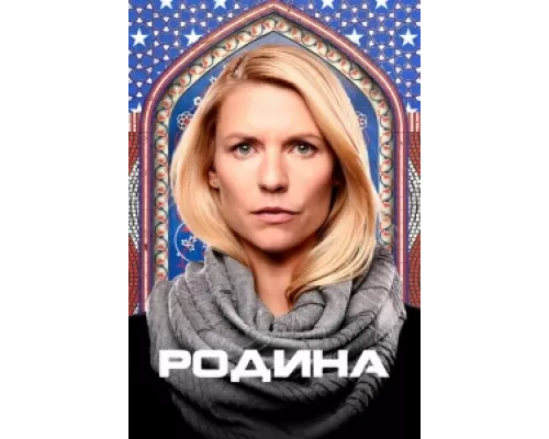 Родина сериал смотреть Родина сериал смотреть