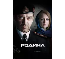Родина ( 2015)