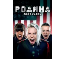 Родина: Форт Салем ( 2020)