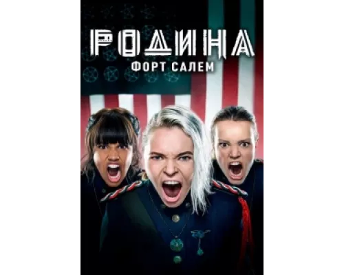 Родина: Форт Салем  сериал смотреть