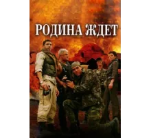 Родина ждет ( 2003)