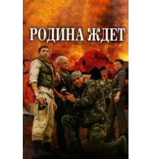Родина ждет ( 2003)