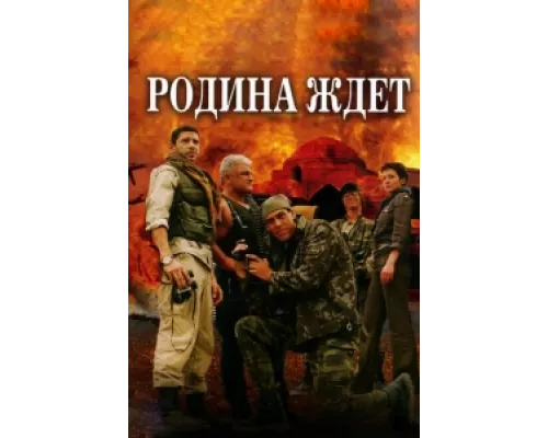 Родина ждет сериал смотреть Родина ждет сериал смотреть