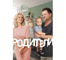 Родители ( 2015)