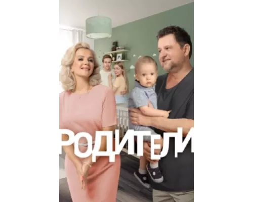 Родители сериал смотреть Родители сериал смотреть