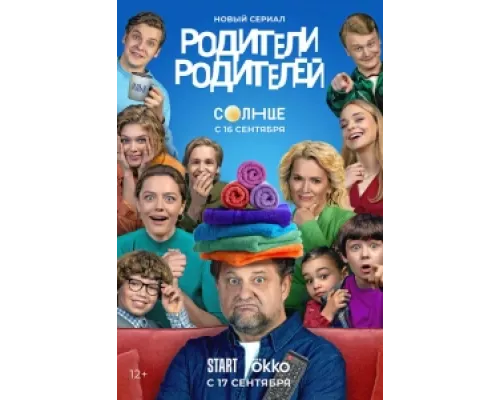 Родители родителей  сериал смотреть