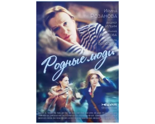 Родные люди сериал смотреть Родные люди сериал смотреть
