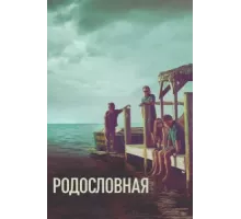 Родословная ( 2015)