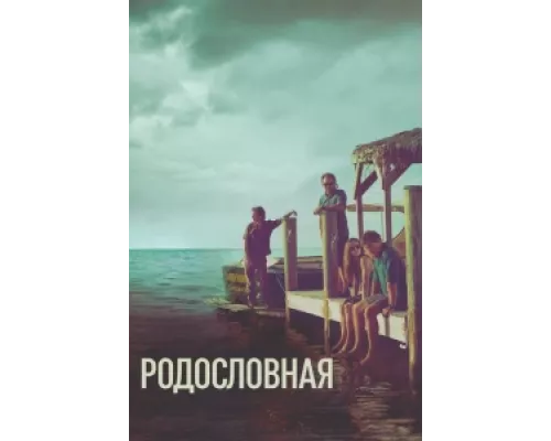 Родословная сериал смотреть Родословная сериал смотреть
