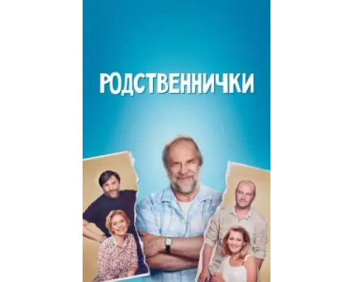 Родственнички сериал смотреть Родственнички сериал смотреть
