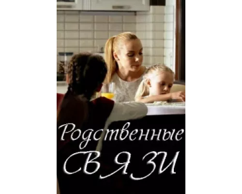 Родственные связи  сериал смотреть