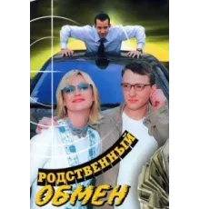 Родственный обмен ( 2004)