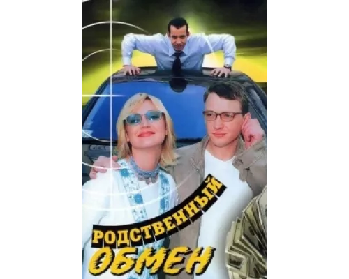 Родственный обмен сериал смотреть Родственный обмен сериал смотреть