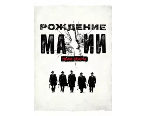 Рождение мафии: Нью-Йорк  сериал смотреть