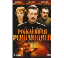 Рождённая революцией ( 1974)
