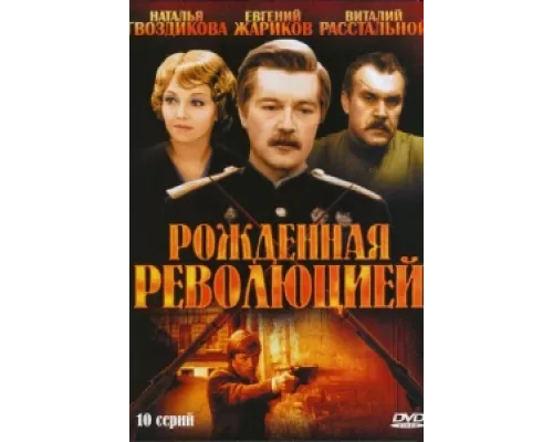 Рождённая революцией сериал смотреть Рождённая революцией сериал смотреть