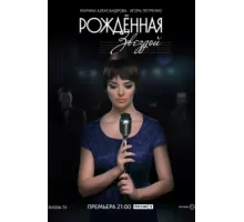 Рожденная звездой ( 2015)