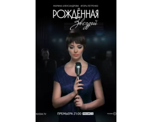 Рожденная звездой  сериал смотреть