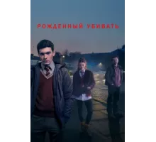 Рожденный убивать ( 2017)