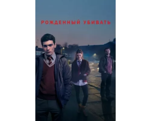 Рожденный убивать сериал смотреть Рожденный убивать сериал смотреть