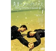 Рождество в разгаре лета ( 2000)