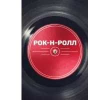 Рок-н-ролл ( 2019)