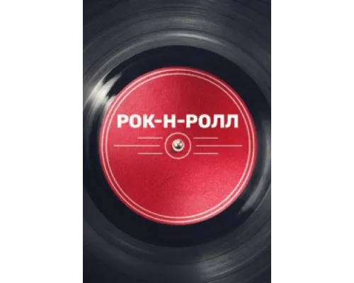 Рок-н-ролл сериал смотреть Рок-н-ролл сериал смотреть