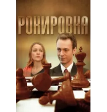Рокировка ( 2004)