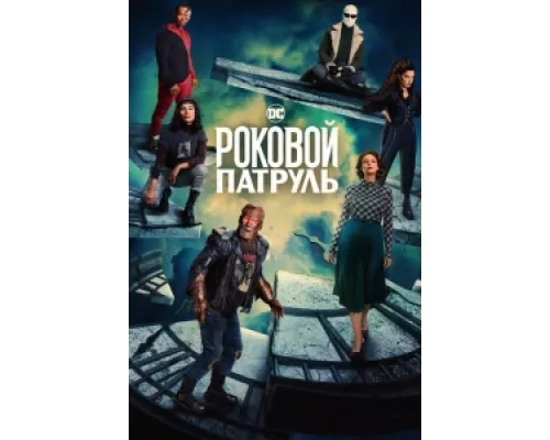 Роковой патруль  сериал смотреть